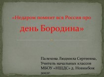 Презентация Недаром помнит вся Россия про день Бородина презентация к уроку