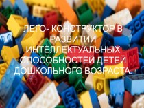 Презентация: Лего - конструктор в развитии интеллектуальных способностей детей дошкольного возраста презентация по конструированию, ручному труду