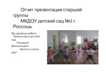 Отчет презентация старшей группы МКДОУ детский сад №2 г. Россошь презентация по теме