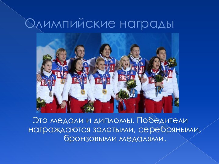 Олимпийские наградыЭто медали и дипломы. Победители награждаются золотыми, серебряными, бронзовыми медалями.