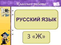 Минутки чистописания. презентация к уроку по русскому языку (3 класс)