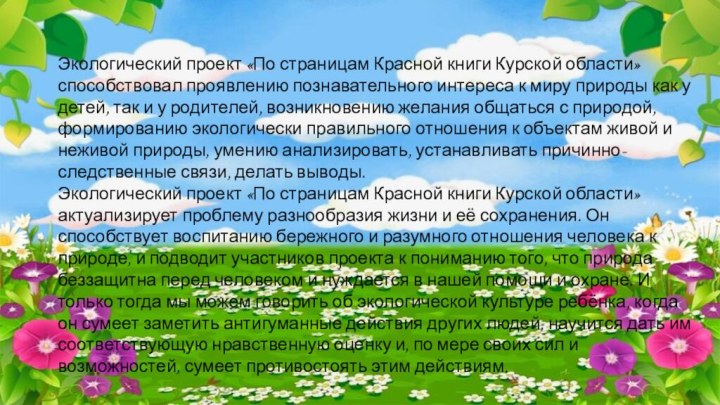 Экологический проект «По страницам Красной книги Курской области» способствовал проявлению познавательного