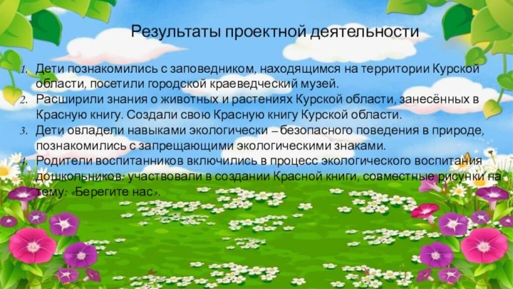 Результаты проектной деятельностиДети познакомились с заповедником, находящимся на территории Курской области,