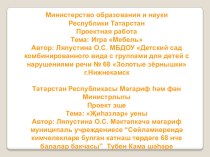 Презентация игры Мебель на татарском языке. материал (старшая группа)