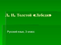 Презентация  Лебеди, 3 класс, русский язык презентация к уроку по русскому языку (3 класс)