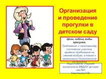 Организация и проведение прогулки в детском саду презентация по теме