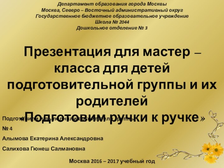 Департамент образования города МосквыМосква, Северо – Восточный административный округГосударственное бюджетное образовательное учреждениеШкола