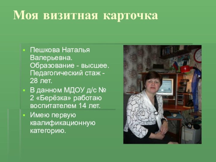 Моя визитная карточкаПешкова Наталья Валерьевна.   Образование - высшее.
