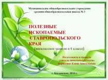 Внеклассное занятие Полезные ископаемые Ставропольского края! план-конспект занятия по окружающему миру (4 класс)