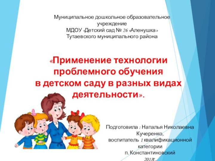Муниципальное дошкольное образовательное учреждениеМДОУ «Детский сад № 26 «Аленушка»Тутаевского муниципального района