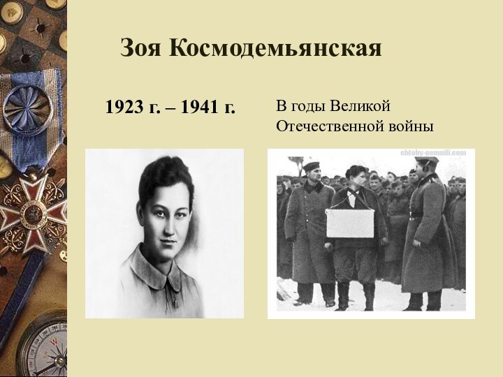Зоя Космодемьянская1923 г. – 1941 г.В годы Великой Отечественной войны