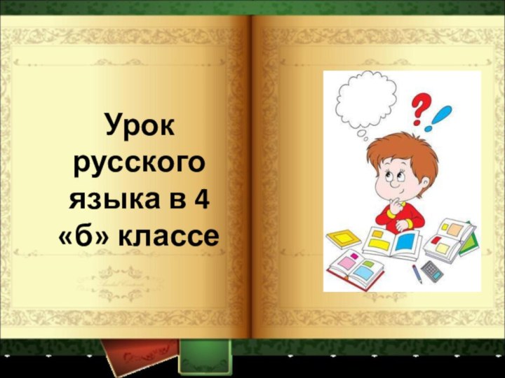 Урок русского языка в 4 «б» классе