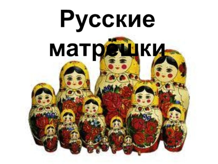 Русские матрёшки