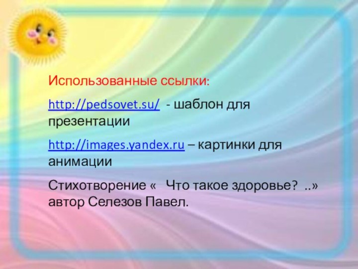 Использованные ссылки:http://pedsovet.su/ - шаблон для презентацииhttp://images.yandex.ru – картинки для анимацииСтихотворение «