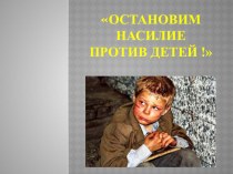 Консультация для родителей в рамках всероссийской акции Остановим насилие против детей! презентация