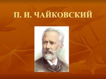 П.И. Чайковский-презентация презентация по музыке