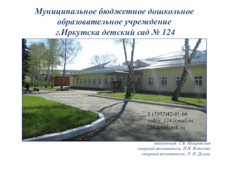 Муниципальное бюджетное дошкольное образовательное учреждение г.Иркутска детский сад № 124 8 (3952)42-01-66 mdoy_124@mail.ru124.detirkutsk.ruзаведующая: