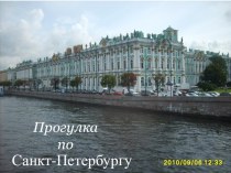 Прогулка по Санкт - Петербургу презентация к уроку (старшая группа)