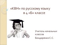 КВН по русскому языку в 4 классе олимпиадные задания по русскому языку (4 класс)