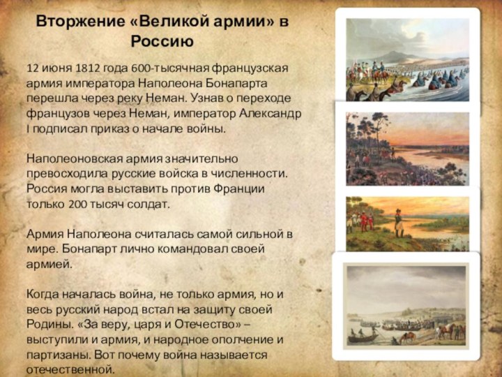 Вторжение «Великой армии» в Россию12 июня 1812 года 600-тысячная французская армия императора