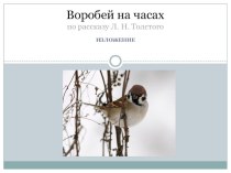 Изложение  Воробей на часах методическая разработка по русскому языку (3 класс)