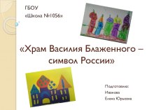 Храм Василия Блаженного - символ России проект (подготовительная группа)