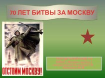 70 лет битвы за Москву презентация к занятию по окружающему миру (подготовительная группа) по теме