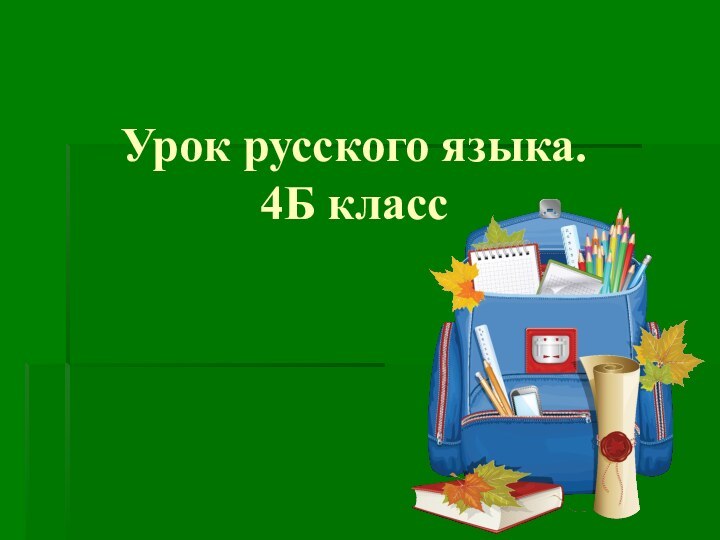 Урок русского языка. 4Б класс