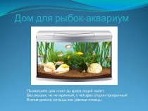 Презентация для детей младшей группы Дом рыбок - аквариум презентация к уроку по окружающему миру (младшая группа)
