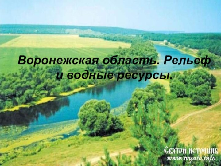 Воронежская область. Рельеф и водные ресурсы.