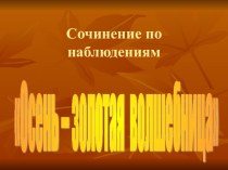 Тема: Сочинения по наблюдениям Осень – золотая волшебница план-конспект занятия по русскому языку (4 класс) по теме