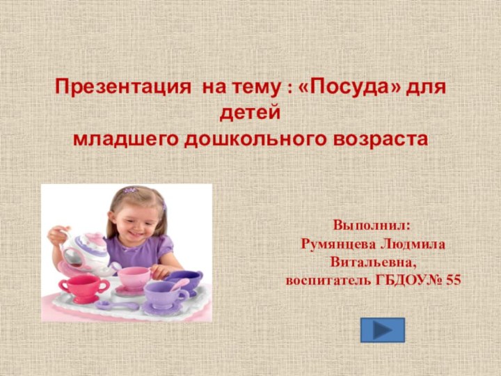 Презентация на тему : «Посуда» для детей  младшего дошкольного возраста