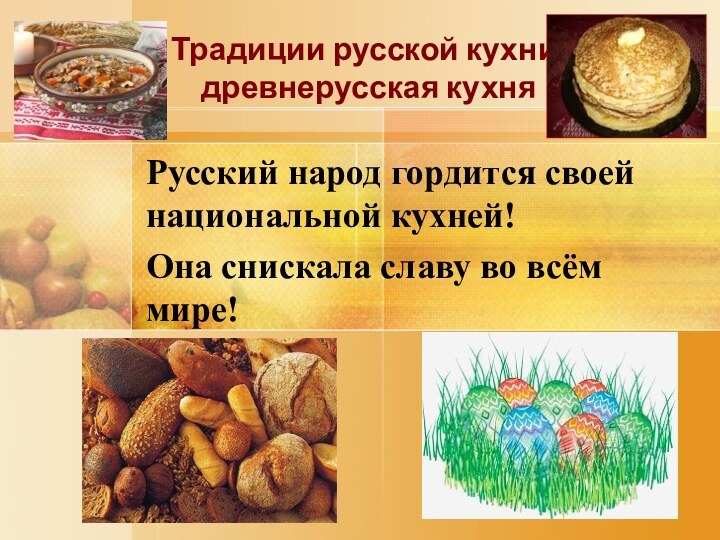 Русский народ гордится своей национальной кухней! Она снискала славу во всём мире!
