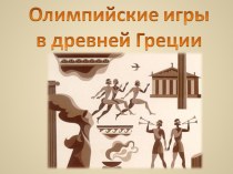 Классный час Олимпийские игры Древней Греции занимательные факты (4 класс) по теме