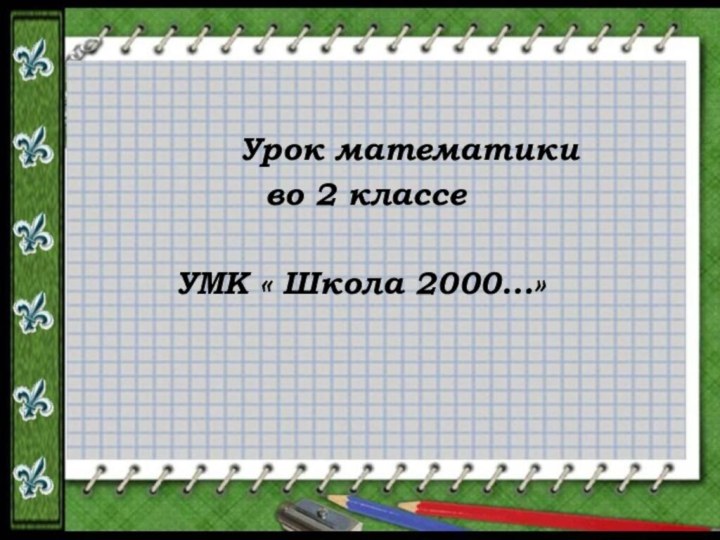 Урок математики во 2 классеУМК « Школа 2000…»