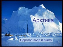 природные зоны. Арктика презентация к уроку по окружающему миру (3 класс) по теме