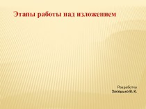 Этапы работы над изложением методическая разработка по русскому языку (2, 3, 4 класс)