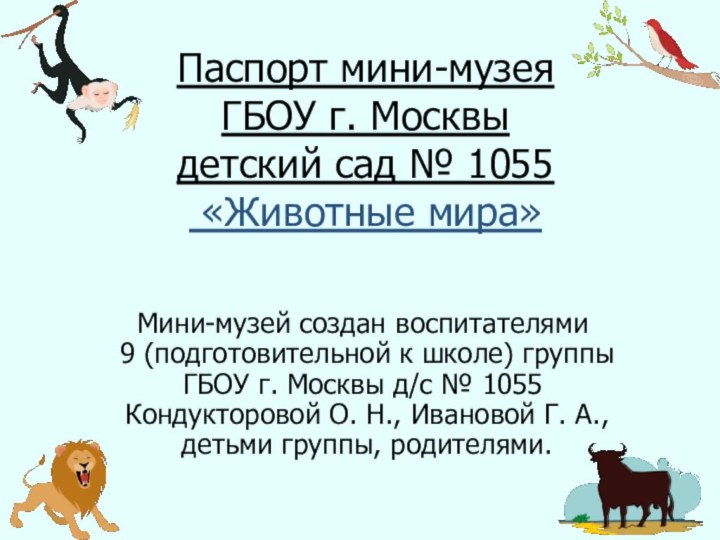 Паспорт мини-музея  ГБОУ г. Москвы  детский сад № 1055