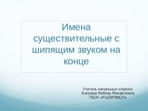 Презентация Имена существительные с шипящим звуком на конце презентация к уроку по русскому языку (3 класс)