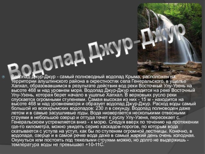 Водопад Джур-ДжурВодопад Джур-Джур - самый полноводный водопад Крыма, расположен на территории алуштинского района в