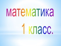 число и цифра 7 УМК Л.В.Занков презентация к уроку по математике (1 класс)