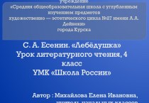 С.А. Есенин Лебёдушка (конспект урока с использованием ИКТ) план-конспект урока по чтению (4 класс)