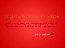 презентация Красная Книга России презентация к уроку по окружающему миру (4 класс)