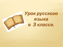 Презентация к изложению Лев и мышка 3 класс презентация к уроку по русскому языку (3 класс)