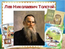 Л.Н. Толстой презентация к уроку по чтению (2 класс)