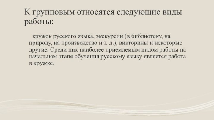 К групповым относятся следующие виды работы: 	кружок русского языка, экскурсии (в библиотеку,