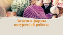 Задачи и формы внеурочной работы по русскому языку (презентация+текстовый документ) учебно-методический материал