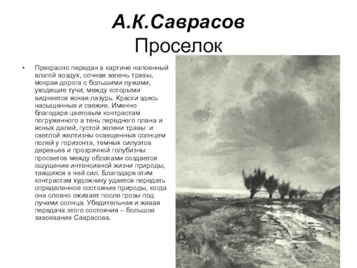 А.К.Саврасов ПроселокПрекрасно передан в картине напоенный влагой воздух, сочная зелень травы, мокрая