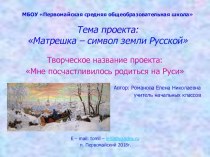 Проект:Матрешка – символ земли Русской проект по технологии