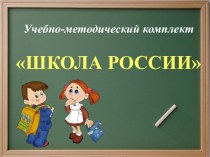 Презентация Школа России презентация к уроку